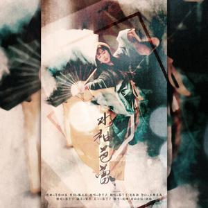 水袖芭蕾（翻自 余半声）