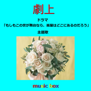 劇上 ～ドラマ「もしもこの世が舞台なら、楽屋はどこにあるのだろう」主題歌（オルゴール）