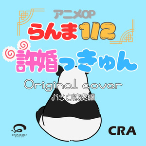 Iinazukkyun: Ranma 1/2 Anime Theme Song Original Cover(Back instrument version)