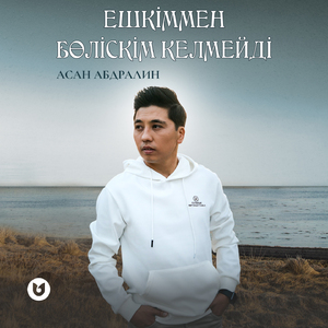 Ешкіммен бөліскім келмейді