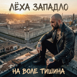 На воле тишина
