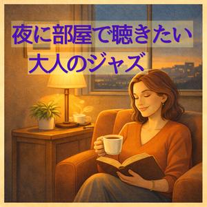 気分が上がる明るいジャズ