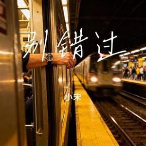 别错过 (Cover 程佳佳)
