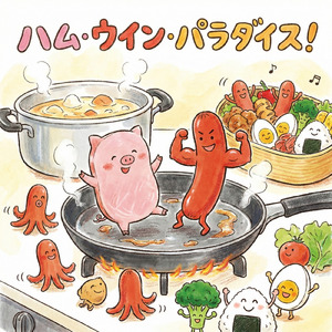 ハム・ウイン・パラダイス！