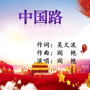 《中国路》吴文波词 阎艳曲唱