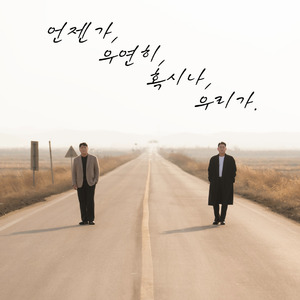 언젠가, 우연히, 혹시나, 우리가.