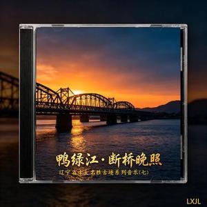 鸭绿江・断桥晚照