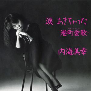 港町愛歌