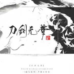 《刀剑无梦》 剧情版（翻自 玄觞）