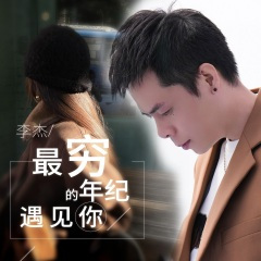 最穷的年纪遇见你