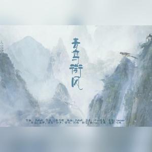 青鸟衔风