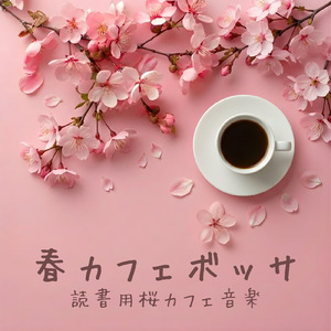 ボサノバカフェタイム - 夏のリラックス作業BGM