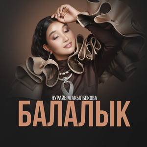 Балалык