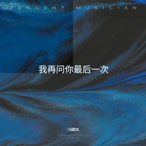 我再问你最后一次