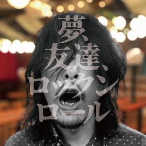 夢、友達、ロックンロール