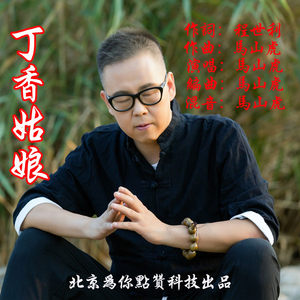 丁香姑娘 (伴奏)