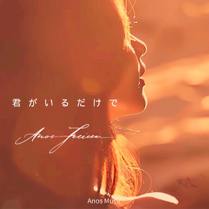君がいるだけで