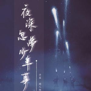 倾城——电视剧《红色》群像同人曲（翻自 钟嘉欣）