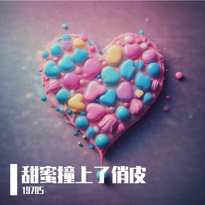 甜蜜撞上了俏皮