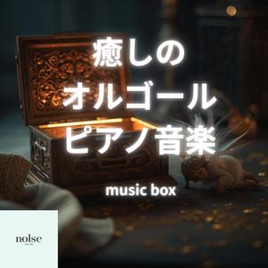 癒しのオルゴールピアノ夜のおやすみ音楽