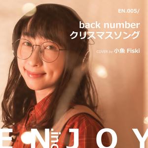 クリスマスソング (feat. Fiski) (X'mas Version)