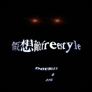 假想敌Freestyle【Prod. Averatec x Craybeats】