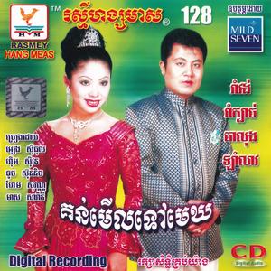 ខ្លាចប៉ះប្ដីគេ