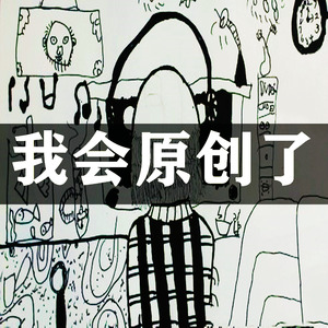 我会原创了