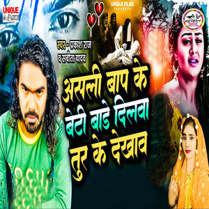 Asali Bap Ke Beti Bare Dilwa Tor Ke Dekhaw