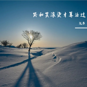 哭和笑滚烫才算活过