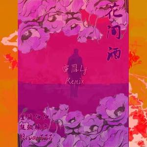 澄海伯伯-花间酒（雷雁Ly remix）