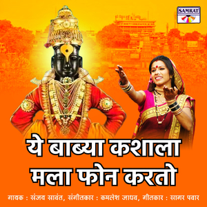 Ye Babya Kashala Mala Phone Karto