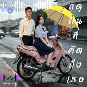 ฤดูฝนที่คิดถึงเธอ