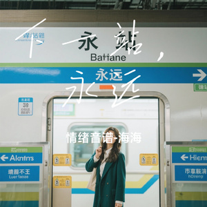 下一站，永远