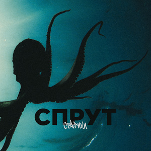 Спрут