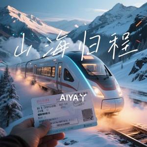 山海归程