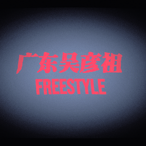 吴彦祖freestyle
