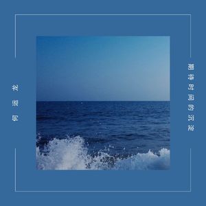 期待时间的沉淀