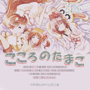 こころのたまご（翻自 Buono!）