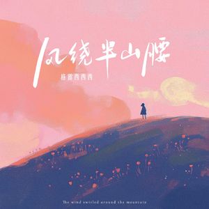 风绕半山腰