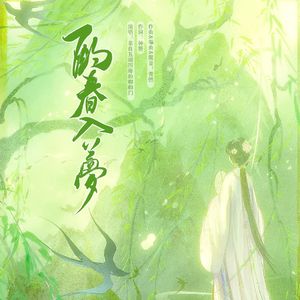 酌春入梦