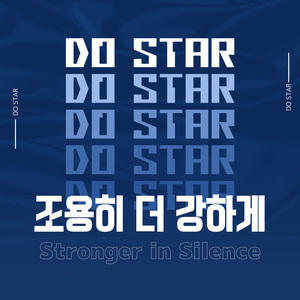 조용히 더 강하게
