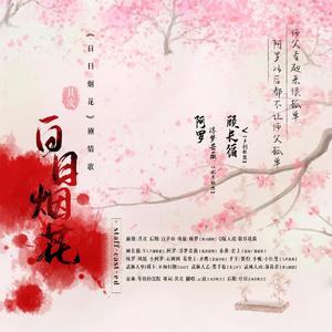 白日烟花-纯歌版