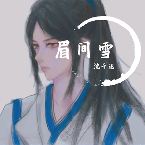 眉间雪（男版）