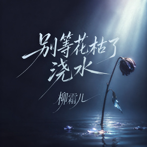 别等花枯了浇水