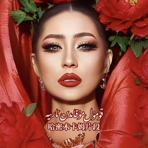 Hay Hay Olen(哈密木卡姆选段)