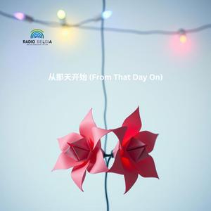 从那天开始 (From That Day On)