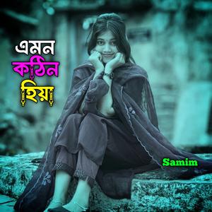 এমন কঠিন হিয়া