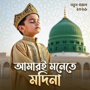 আমারই মনেতে মদিনা । বাংলা নতুন কভার গজল ২০২৬