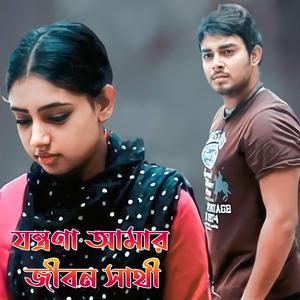 যন্ত্রণা আমার জীবন সাথী